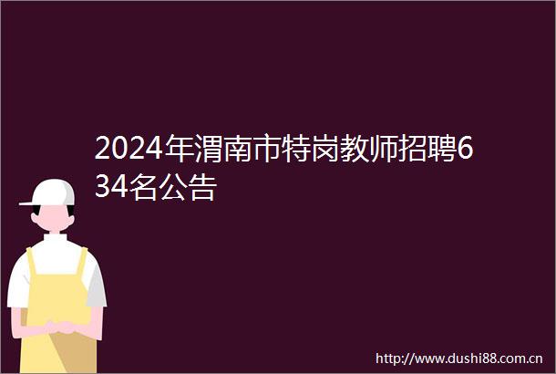 2024年渭南市特岗教师招聘634名公告