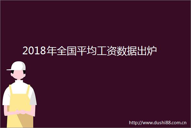 2018年全国平均工资数据出炉