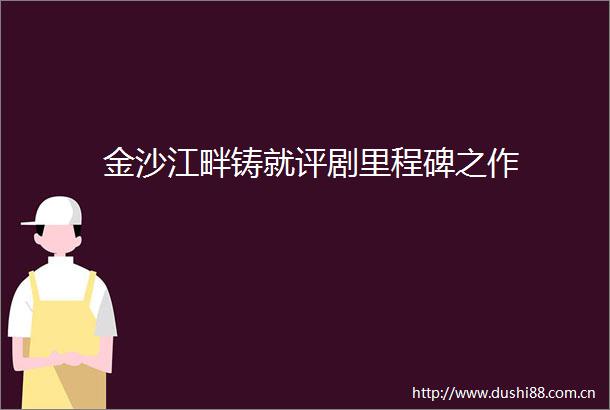 金沙江畔铸就评剧里程碑之作