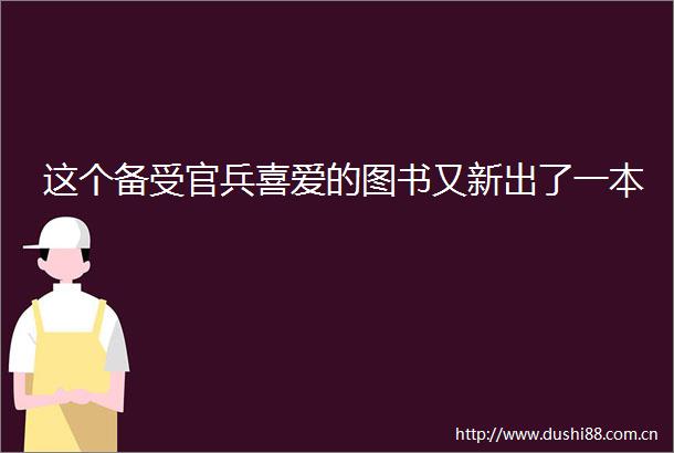 这个备受官兵喜爱的图书又新出了一本