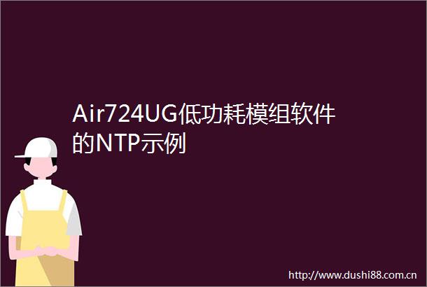 Air724UG低功耗模组软件的NTP示例