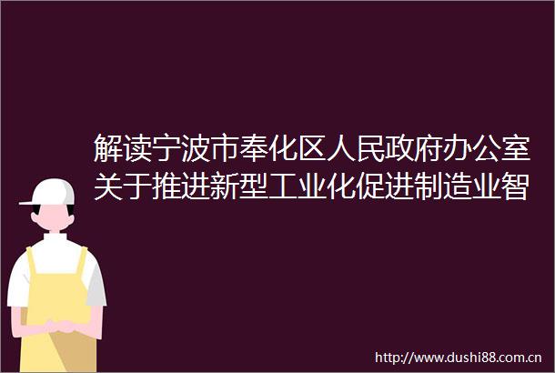 解读宁波市奉化区办公室关于推进新型工业化促进制造业智造创新发展的若干意见