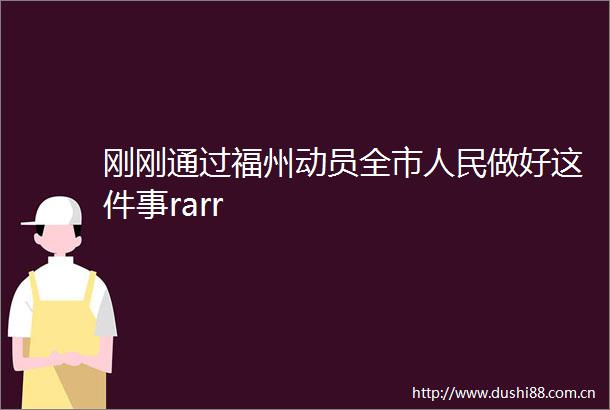刚刚通过福州动员全市做好这件事rarr