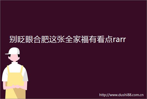 别眨眼合肥这张全家福有看点rarr