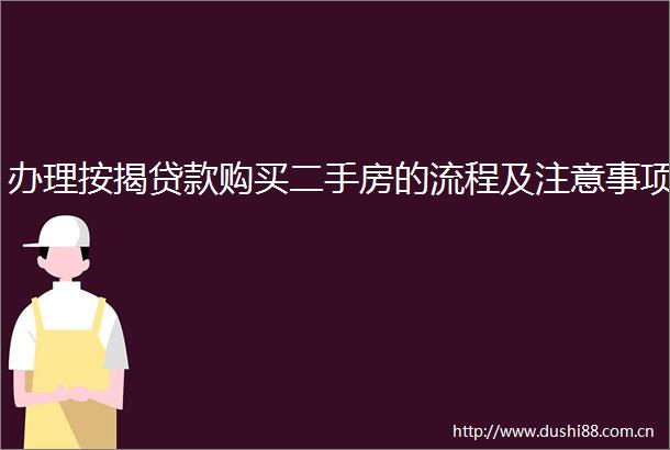 办理按揭购买二手房的流程及注意事项