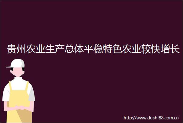 贵州农业生产总体平稳特色农业较快增长