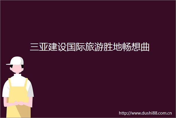 三亚建设国际旅游胜地畅想曲
