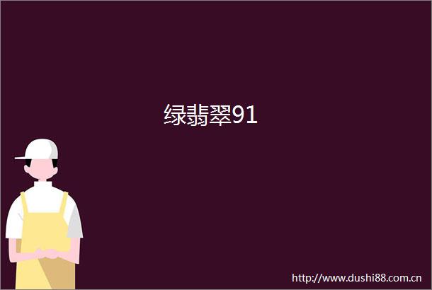 绿翡翠91