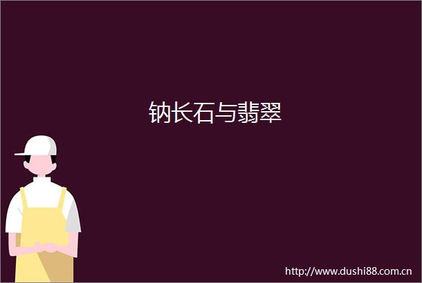 钠长石与翡翠