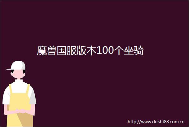 魔兽国服版本100个坐骑