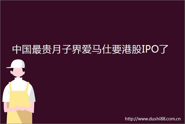 最贵月子界爱马仕要港股IPO了