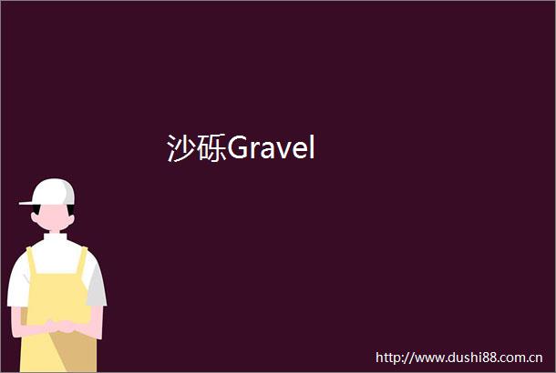 沙砾Gravel