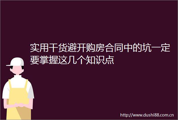 实用干货避开购房合同中的坑一定要掌握这几个知识点