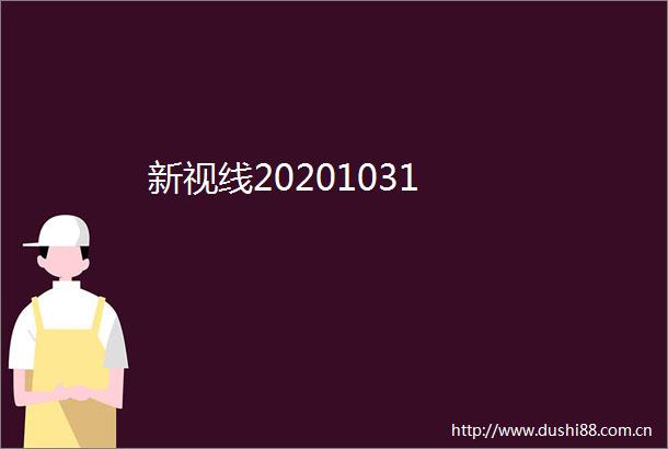 新视线20201031