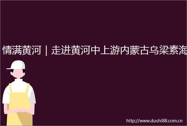 情满黄河｜走进黄河中上游内蒙古乌梁素海