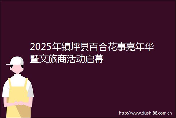 2025年镇坪县百合花事嘉年华暨文旅商活动启幕