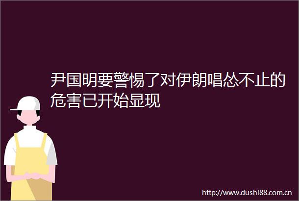 尹国明要警惕了对伊朗唱怂不止的危害已开始显现