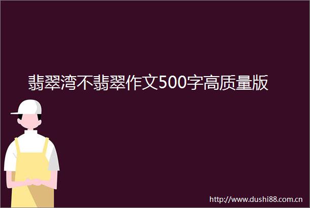 翡翠湾不翡翠作文500字高质量版