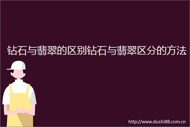 钻石与翡翠的区别钻石与翡翠区分的方法
