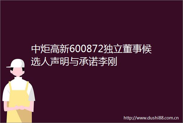 中炬高新600872独立董事候选人声明与承诺李刚