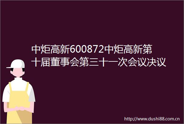 中炬高新600872中炬高新第十届董事会第三十一次会议决议