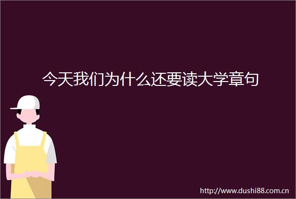 今天我们为什么还要读大学章句