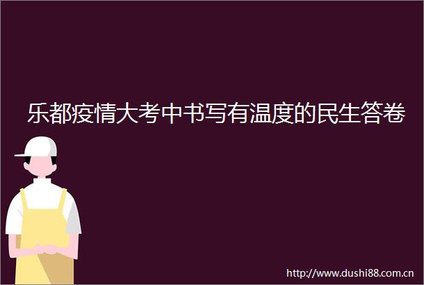 乐都疫情大考中书写有温度的民生答卷