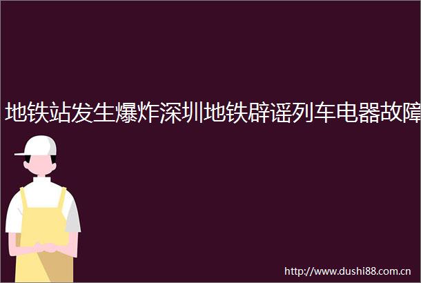 地铁站发生深圳地铁辟谣列车电器故障