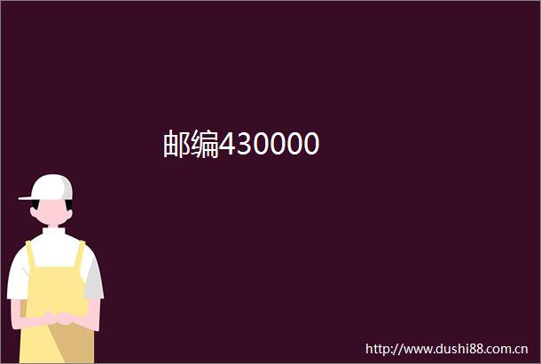 邮编430000