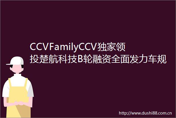 CCVFamilyCCV独家领投楚航科技B轮融资全面发力车规级毫米波雷达战略布局
