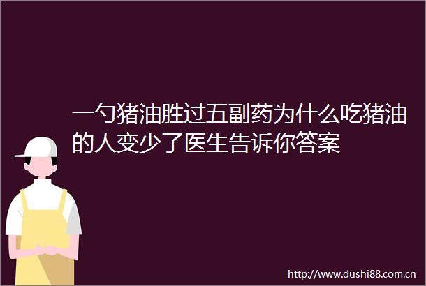 一勺猪油胜过五副药为什么吃猪油的人变少了医生告诉你答案