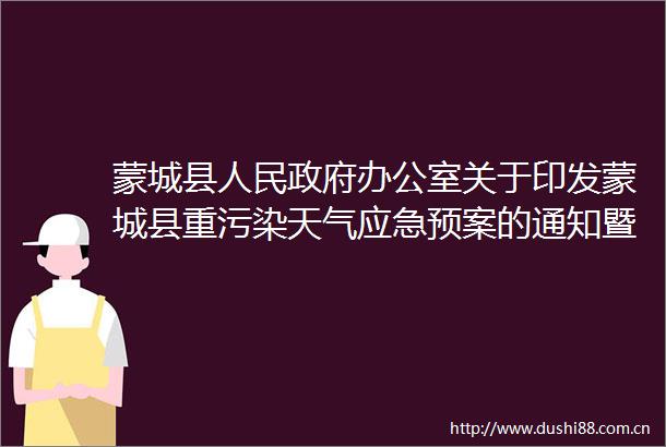 蒙城县办公室关于印发蒙城县重污染天气应急预案的通知暨重污染天气应急措施