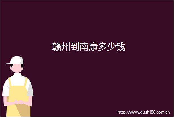 赣州到南康多少钱