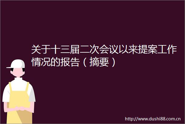 关于十三届二次会议以来提案工作情况的报告（摘要）