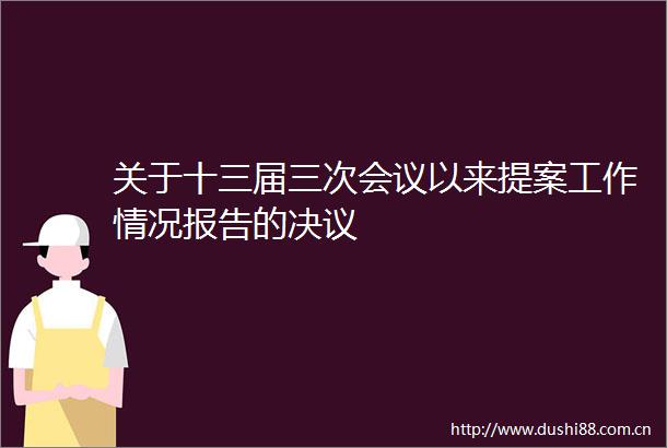 关于十三届三次会议以来提案工作情况报告的决议
