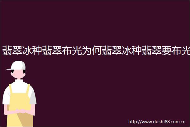 翡翠冰种翡翠布光为何翡翠冰种翡翠要布光