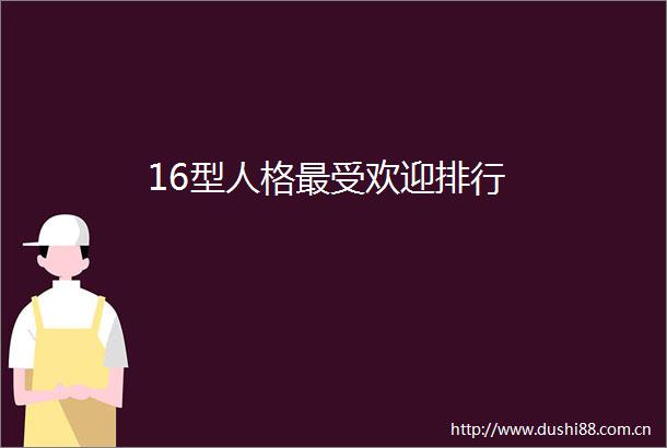 16型人格最受欢迎排行