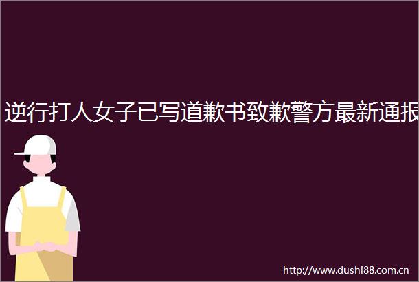 逆行女子已写道歉书致歉警方最新通报