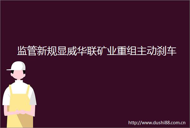 监管新规显威华联矿业重组主动刹车
