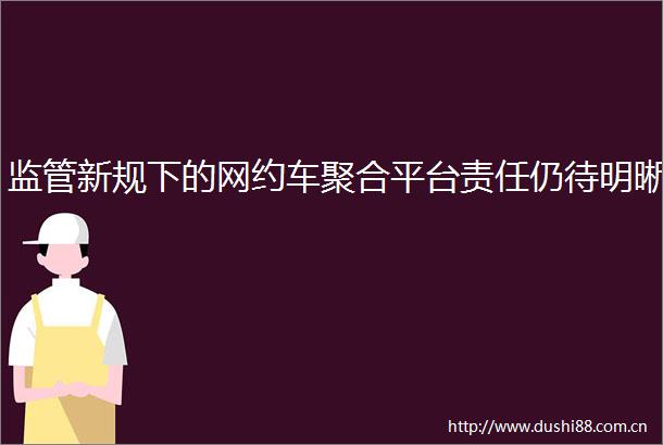 监管新规下的网约车聚合平台责任仍待明晰