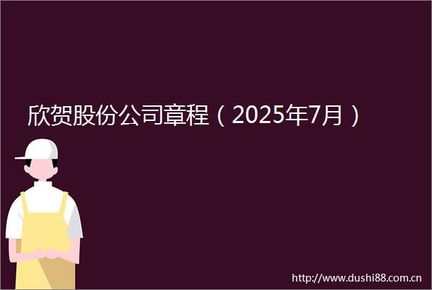 欣贺股份公司章程（2025年7月）