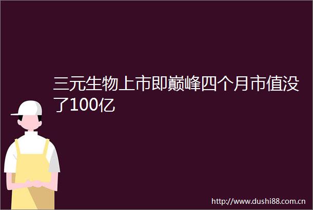 三元生物上市即巅峰四个月市值没了100亿
