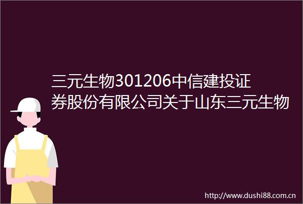 三元生物301206中信建投证券股份有限公司关于山东三元生物科技股份有限公司2024年度内部控制自我评价报告的核查意见