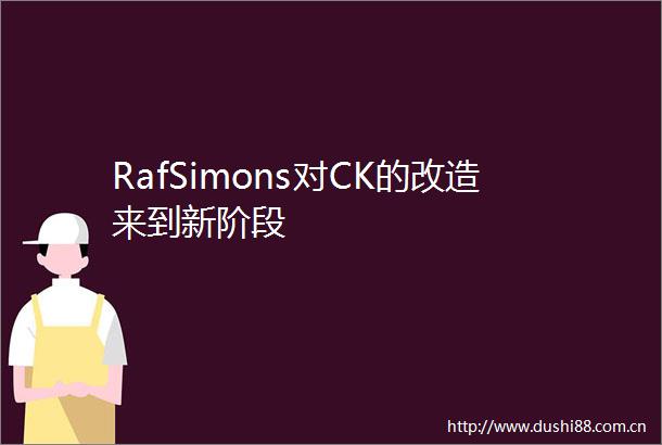 RafSimons对CK的改造来到新阶段