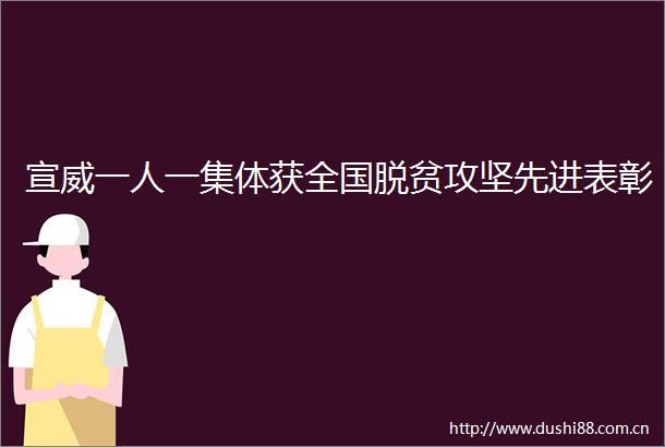 宣威一人一集体获全国脱贫攻坚先进表彰