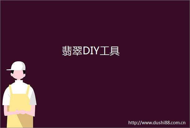 翡翠DIY工具