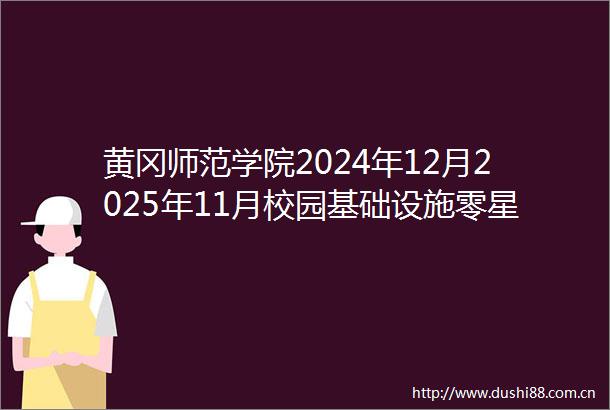 黄冈师范学院2024年12月2025年11月校园基础设施零星维修工程项目竞争性磋商公告