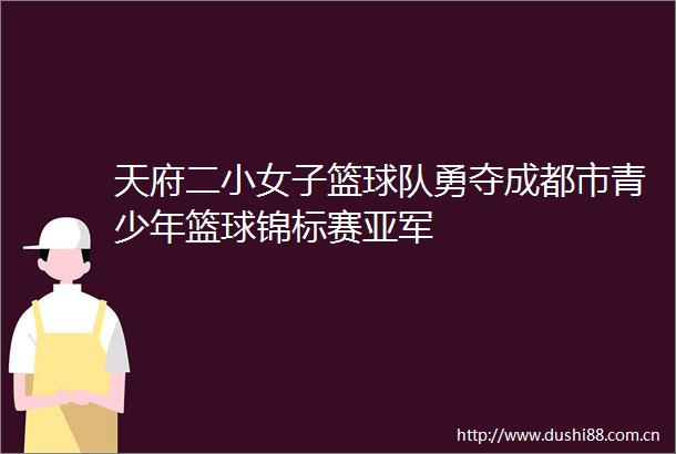 天府二小女子篮球队勇夺成都市青少年篮球锦标赛亚军