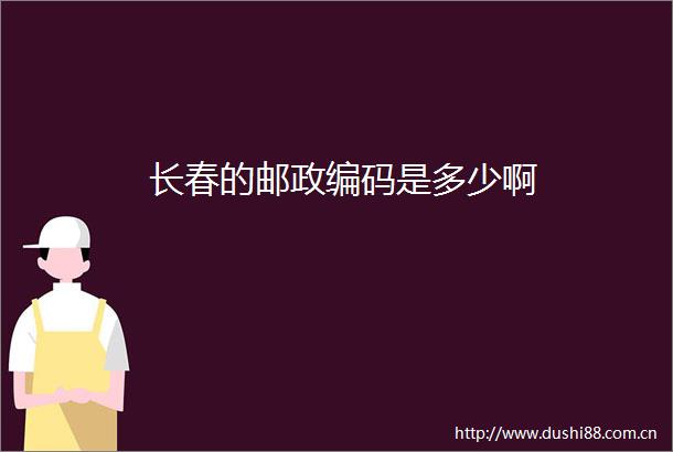 长春的邮政编码是多少啊