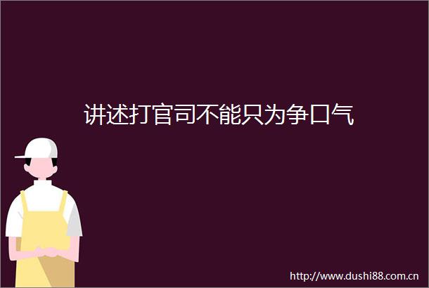讲述打官司不能只为争口气